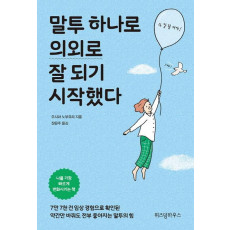 말투 하나로 의외로 잘 되기 시작했다