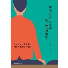 내일 일은 여전히 잘 모르겠지만