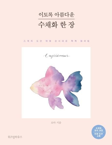 이토록 아름다운 수채화 한 장