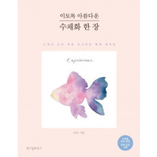 이토록 아름다운 수채화 한 장