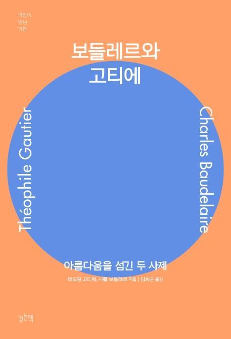 보들레르와 고티에