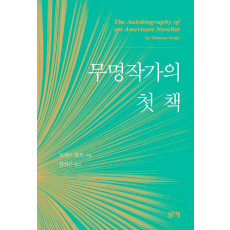 무명작가의 첫 책