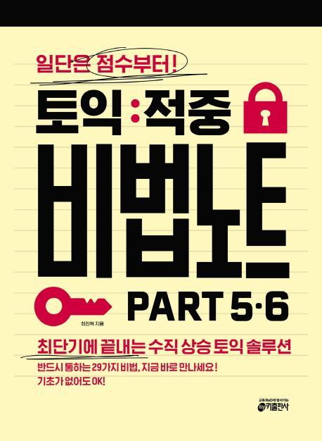 토익 적중 비법 노트 Part 5.6