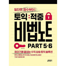 토익 적중 비법 노트 Part 5.6