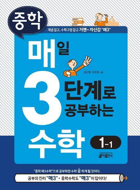 중학 매일 3단계로 공부하는 수학 1-1(2021)