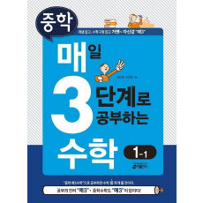 중학 매일 3단계로 공부하는 수학 1-1(2021)