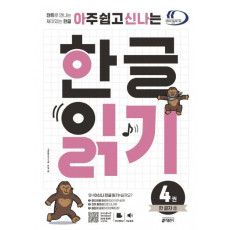 아주 쉽고 신나는 한글 읽기. 4: 한 글자(2)