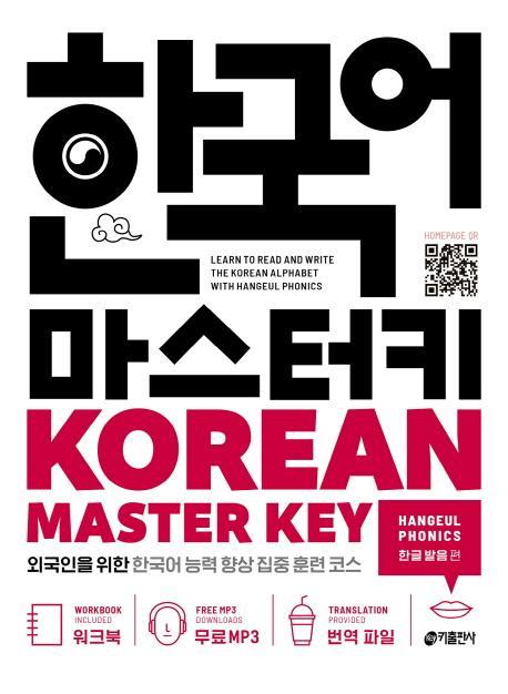 한국어 마스터키(Korean Master Key): 한글 발음 편