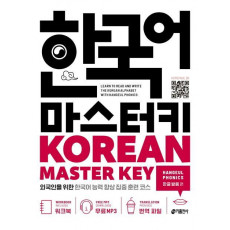 한국어 마스터키(Korean Master Key): 한글 발음 편