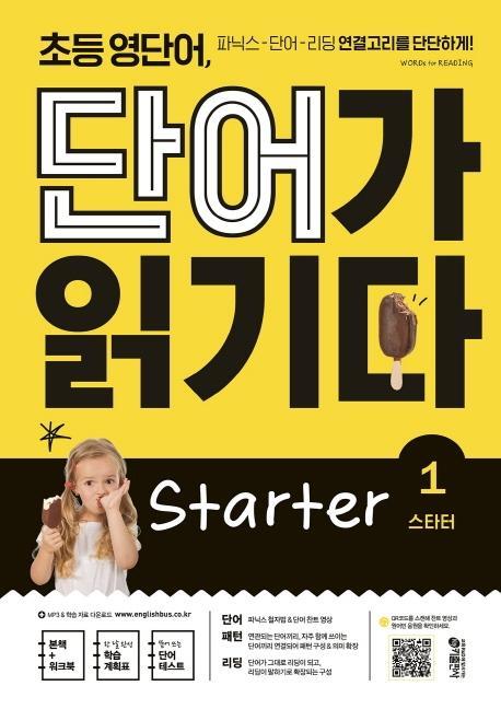 초등 영단어, 단어가 읽기다 Starter. 1