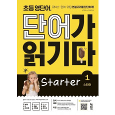 초등 영단어, 단어가 읽기다 Starter. 1