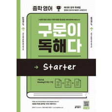 중학 영어 구문이 독해다 Starter