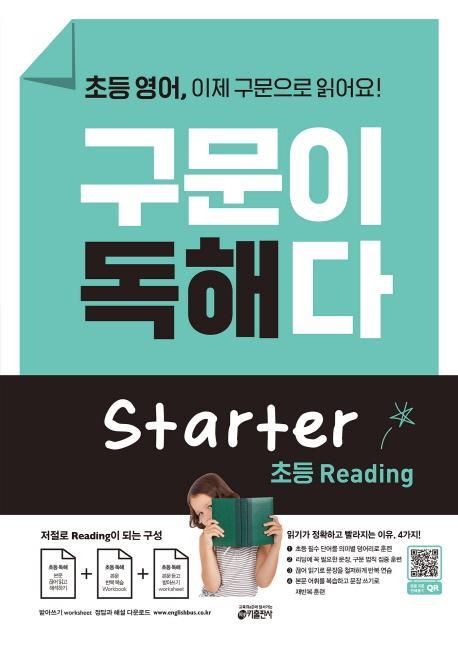 초등 영어 구문이 독해다 Starter Reading