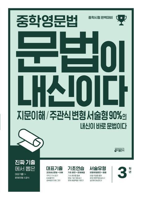 중학 영문법 문법이 내신이다 3학년