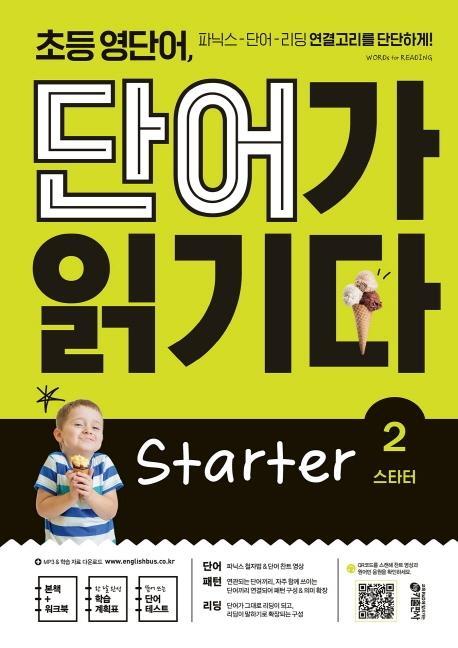 초등 영단어, 단어가 읽기다 Starter. 2