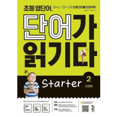 초등 영단어, 단어가 읽기다 Starter. 2