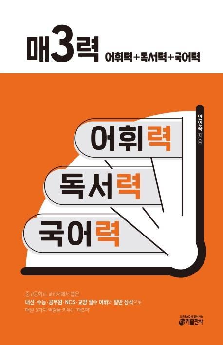 매3력: 어휘력+독서력+국어력