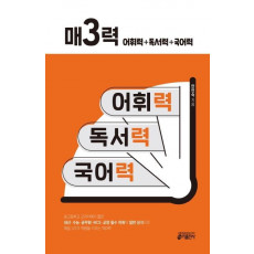 매3력: 어휘력+독서력+국어력