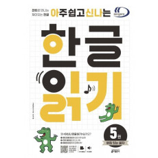 아주 쉽고 신나는 한글 읽기. 5: 받침 있는 글자