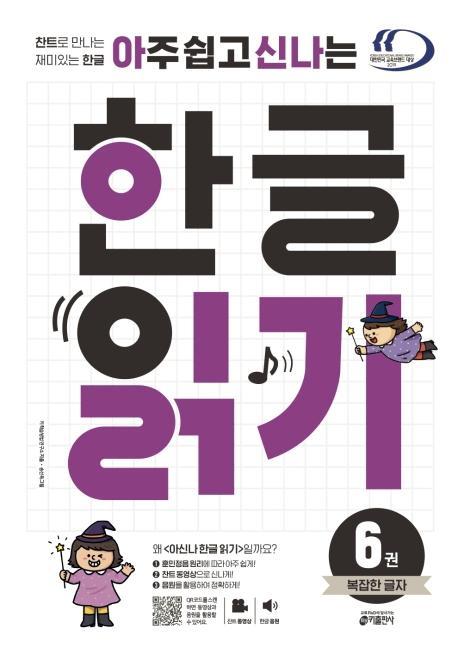 아주 쉽고 신나는 한글 읽기. 6: 복잡한 글자