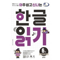 아주 쉽고 신나는 한글 읽기. 6: 복잡한 글자