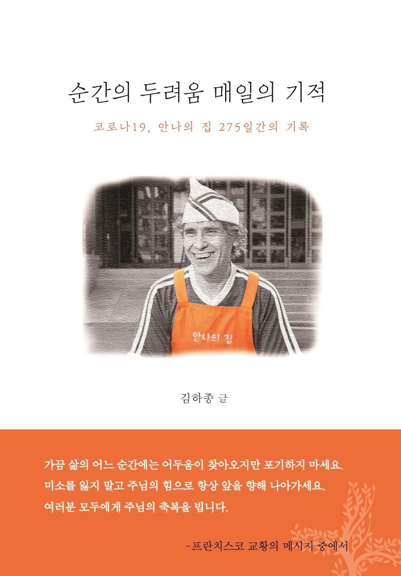 순간의 두려움 매일의 기적