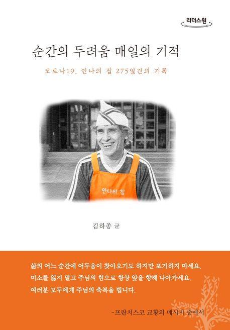 순간의 두려움 매일의 기적(큰글자도서)