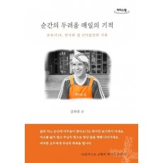 순간의 두려움 매일의 기적(큰글자도서)