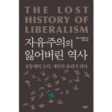 자유주의의 잃어버린 역사
