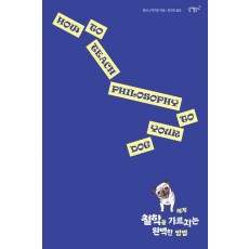 개에게 철학을 가르치는 완벽한 방법