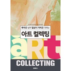 아트 컬렉팅