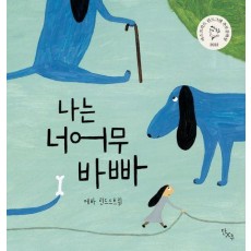 나는 너어무 바빠
