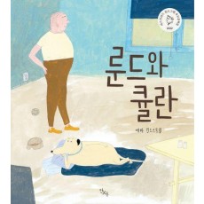 룬드와 큘란