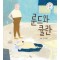 룬드와 큘란