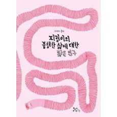 지렁이의 불행한 삶에 대한 짧은 연구