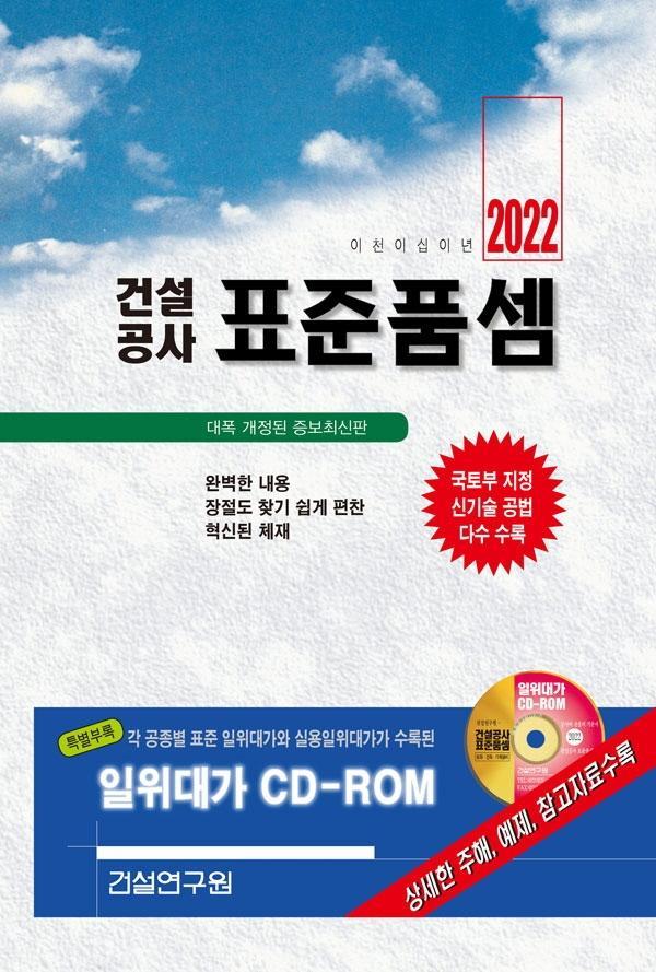 건설공사 표준품셈(2022)