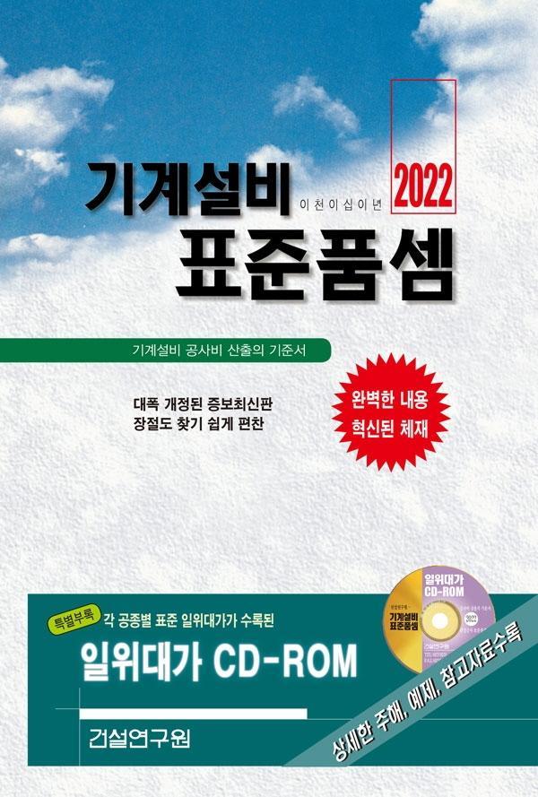 기계설비 표준품셈(2022)