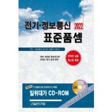 전기 정보통신 표준품셈(2022)(CD1장포함)(양장본 HardCover)