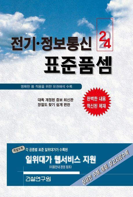 2024 전기 정보통신 표준품셈