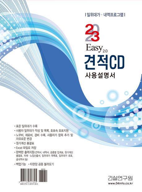 2023 Easy 2.0 견적CD 사용설명서