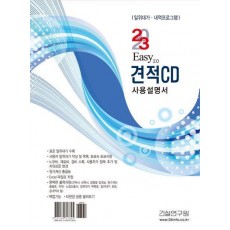 2023 Easy 2.0 견적CD 사용설명서