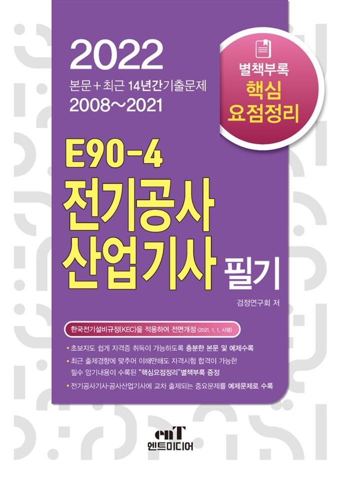 2022 E90-4 전기공사산업기사필기