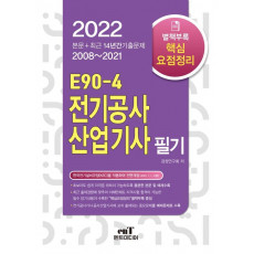 2022 E90-4 전기공사산업기사필기