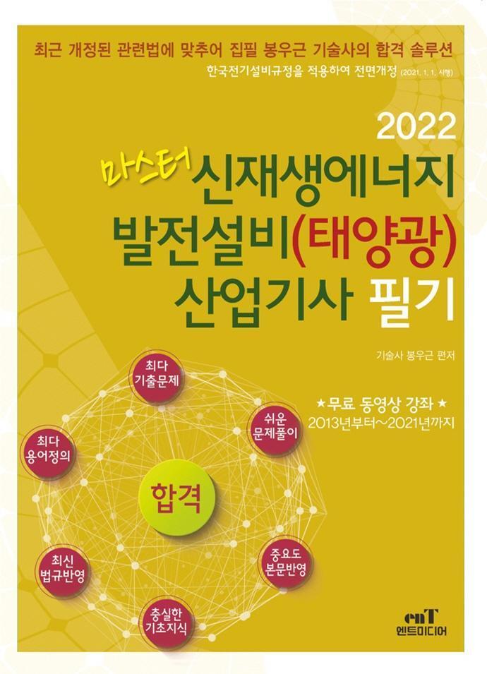 2022 마스터 신재생에너지 발전설비(태양광) 산업기사 필기