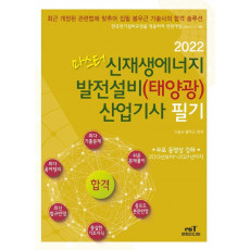 2022 마스터 신재생에너지 발전설비(태양광) 산업기사 필기