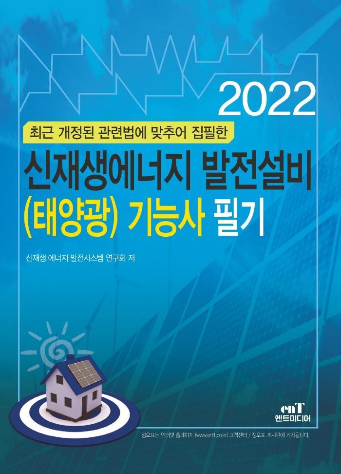 2022 신재생에너지 발전설비(태양광) 기능사 필기