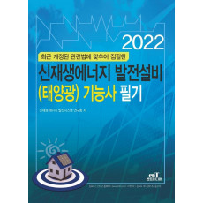 2022 신재생에너지 발전설비(태양광) 기능사 필기