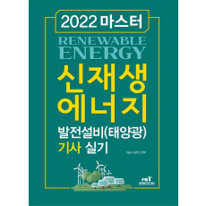 2022 마스터 신재생에너지 발전설비(태양광) 기사 실기