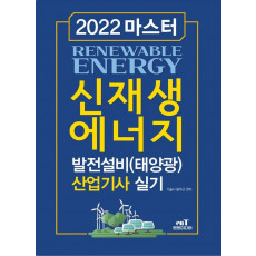 2022 마스터 신재생에너지 발전설비(태양광) 산업기사 실기