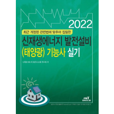 2022 신재생에너지 발전설비(태양광) 기능사 실기